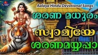 SARANAMADHURAMശരണമധുരം  songs  Hindu Devotional songs