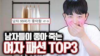 남자가 좋아 죽는 여자 패션 TOP3