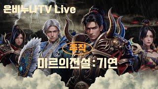 은비누나TV 8.16 미르2기연X팬덤박스 주작 레트로감성 그잡채