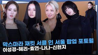 FULL 혜리·나나→이성경 ‘분위기 만렙 겨울 여신들’ ㅣ막스마라 재킷 서클 인 서울 팝업 포토월