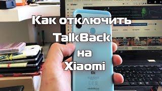 Как отключить TalkBack на телефоне Xiaomi
