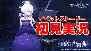 【ストーリー実況】陽ひらく彼女たちの小夜曲【ブルアカ】【ブルーアーカイブ】