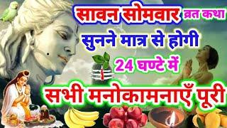 Savan somvar vrat katha सावन सोमवार  व्रत कथा सुने 24 घण्टे में होगी सभी मनोकामनाएं पूरी