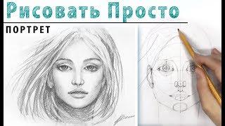 ПОРТРЕТ в АНФАС Как нарисовать .Рисование для начинающих простой карандаш. Построение лица в фас.