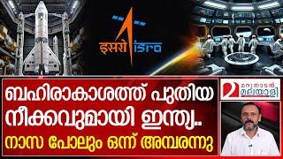 ഇത് ഇന്ത്യയുടെ ഇസ്രൊ..അമ്പമ്പോ... വമ്പൻ നീക്കം ..ഇത് ആദ്യം  ISRO  Chandrayaan 4