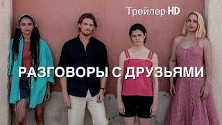 Разговоры с друзьями Сериал 2022 - Русский Тизер-Трейлер СУБТИТРЫ По роману Салли Руни‍‍