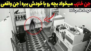 حضور جن کافر خنزب در خانه زوج ایرانی  جن میخواد بچه رو بدزده از اتاقش