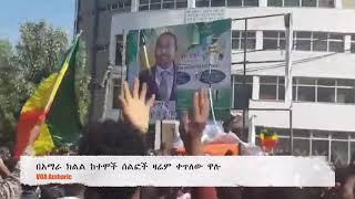 በአማራ ክልል ከተሞች ሰልፎች ዛሬም ቀጥለው ዋሉ VOA news