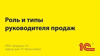 Роль и типы руководителя отдела продаж