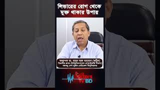 লিভারের রোগ থেকে মুক্ত থাকার উপায়। অধ্যাপক ডা. মামুন আল মাহতাব স্বপ্নীল#shorts