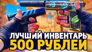 САМЫЙ КРАСИВЫЙ БИЧ ИНВЕНТАРЬ ЗА 500 РУБЛЕЙ В КС ГО - БИЧ ЗАКУПКА В CSGO  ЗАКУПКА В КСГО