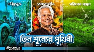 ড. ইউনুসের দারিদ্র্যমুক্ত বেকারত্বহীন ও পরিবেশবান্ধব তিন শূন্য পৃথিবী  World of 3 Zeros by Dr Yunus