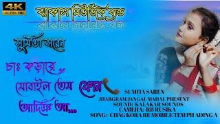 চাঃ কড়ারে মোবাইল তেম phone আদিঞ আSumita SarenJhakas Music BangNew Santali Program Video 2022 