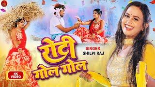 #video #Shilpi Raj  रोटी गोल गोल  New Song  Roti Gol Gol   Rani Dancer  Bhojpuri New Song 2022