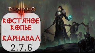 Diablo 3 Некромант Костяное копье в сете Костюм пылающего карнавала 2.7.5