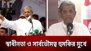 স্বাধীনতা ও সার্বভৌমত্ব হুমকির মুখে ফখরুল  Bangla News  Mytv News