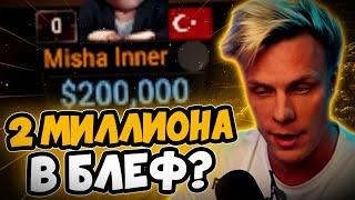 Блеф на 2 МИЛЛИОНА?  Покерные стримы #иннер #покер #хайлайты