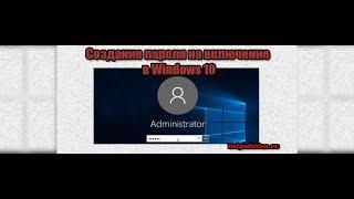 Установка пароля на Виндовс 10 при входе в систему