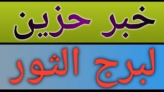 توقعات برج الثور بالإسبوع الثالث بشهر أكتوبر 2024 خبر حزين خلال أيام بشهر 10 اكتوبر 2024