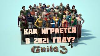 ЧТО ИЗМЕНИЛОСЬ ЗА 4 ГОДА  ОБЗОР The Guild 3 Гильдия 3