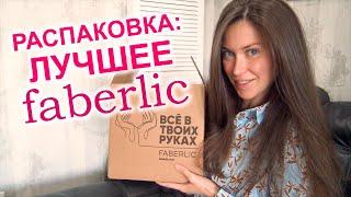 Распаковка лучшего от Faberlic. Без чего не обходится мой быт лучшие покупки Фаберлик.