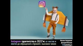 Instagram турагентства в 2022’м от постов и stories до обращений и броней с высоким чеком