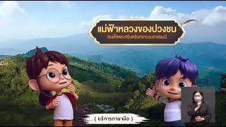 ตอนที่ 58 แม่ฟ้าหลวงของปวงชน - เดอะไดอารี่ บันทึกประวัติศาสตร์ชาติไทยฯ บริการภาษามือ