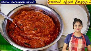 இந்த சட்னிக்கு 10 இட்லி பத்தாது  onion chutney recipe in tamil  chinna vengaya Chatni  Chatni