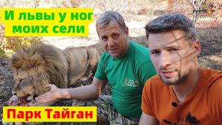 Авиапутешествие в Крым  часть 3  Парк львов Тайган