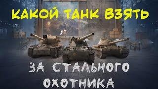 КАКОЙ ТАНК ЛУЧШЕ? ЧТО ВЫБРАТЬ AE Phase I - Char Futur 4 - Об.777 Вар.II