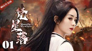 MULTISUB《梵星落Moonlight Mystique》▶ EP 01  世子从小酷爱琴棋书画，却对家族武林绝学不感兴趣，携手南国公主行侠仗义，成一代绝世侠侣【白月梵星】#赵丽颖#洋洋