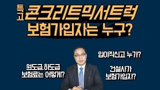 특고 콘크리트믹서트럭 보험가입자는 누구?원도급·하도급 보험료 입이직신고 건설사가 보험가입자?