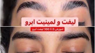 آموزش مرحله به مرحله لیفت ابرو