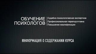 Судебно психологическая экспертиза - особенности программы обучения.