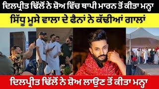 There was a commotion in the live show of Punjabi singer Dilpreet Dhillon