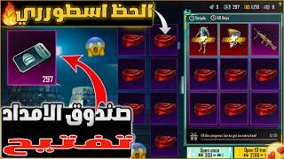 اقوي حظ في تفتيح صندوق الامداد الجديدطلعت القناع الاحمر مرتينختمت البكجببجي موبايل  PUBG MOBILE