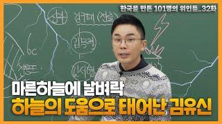 신神이라 불린 사나이 신라의 무신 김유신   설민석의 101위인  한국을 만든 101명의 위인들 EP.32  김유신 1부