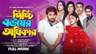 পিচ্চি বউয়ের অধিকার। Picchi Bouer Odikar  Ashik  Beli  Bangla New Natok 2024  Md Al Amin Sikder