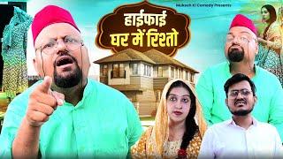 हाई फाई घर मे रिश्तो  rajasthani haryanvi comedy  mukesh ki comedy