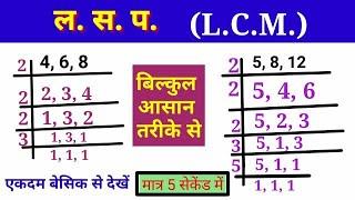 ल. स. प निकालना सीखें  LCM math questions  how to find LCMLCM lcm lasa masa sawallasa masa