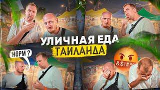 САМАЯ ДЕШЁВАЯ Уличная Еда Таиланда.