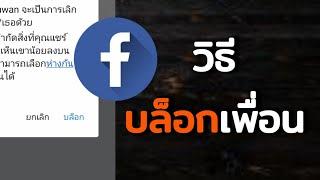 วิธีบล็อกเพื่อนใน facebook