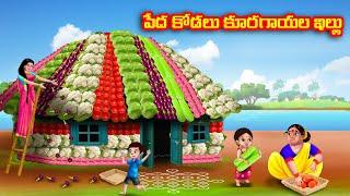 పేద  కోడలు కూరగాయల ఇల్లు Atha vs Kodalu kathalu  Telugu Stories  Telugu Kathalu