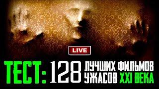 МОЙ ТЕСТ  ЛУЧШИЕ ФИЛЬМЫ УЖАСОВ 21 ВЕКА  КиноСоветник проходит ТЕСТ 128 САМЫХ СТРАШНЫХ ХОРРОРОВ