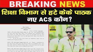 IAS KK Pathak का Education Department से तबादला नए ACS कौन?  Bihar News