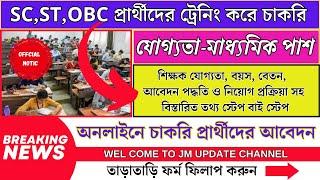 SCSTOBC প্রার্থীদের ট্রেনিং করে চাকরি I West Bengal Best Job Vacancy  I WB NEW JOB VACENCY 2024