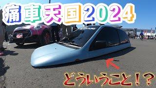 【衝撃】痛車天国2024車両紹介