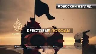 Крестовые походы  Арабский взгляд  Промо 5