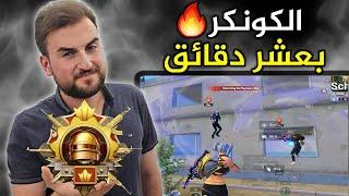 باقي عشر دقائق على الكونكر وتصنيفي 600  كيف لحقت؟#pubgmobile #pubg