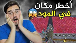 من اخطر الاماكن في المود الجديد للكمبرة  احذر من هذا المكان#pubgmobile #pubg